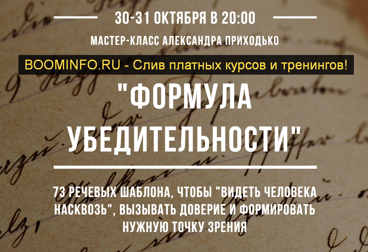 [Александр Приходько] Формула убедительности (2019_0.png